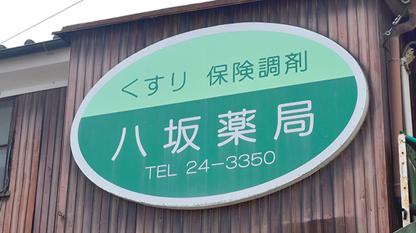 八坂薬局の看板