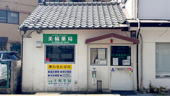 美輪薬局木場田店の外観