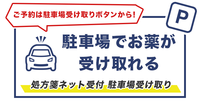 彦見調剤薬局の駐車場受け取り可能店舗