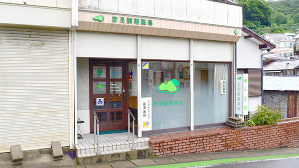 彦見調剤薬局の外観