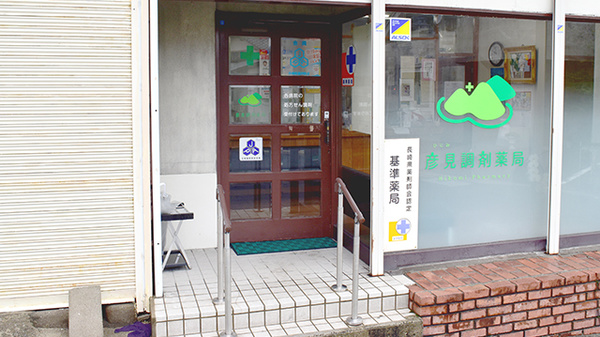 彦見調剤薬局の入口