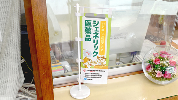 彦見調剤薬局のジェネリック対応