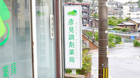 彦見調剤薬局の看板