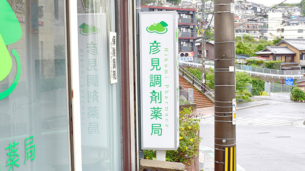彦見調剤薬局の看板