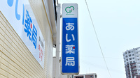 あい薬局の看板