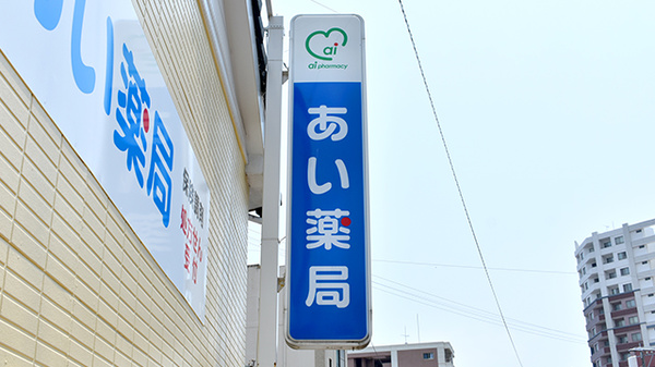 あい薬局の看板
