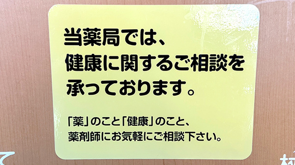 あい薬局の相談対応