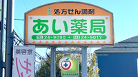 あい薬局の看板