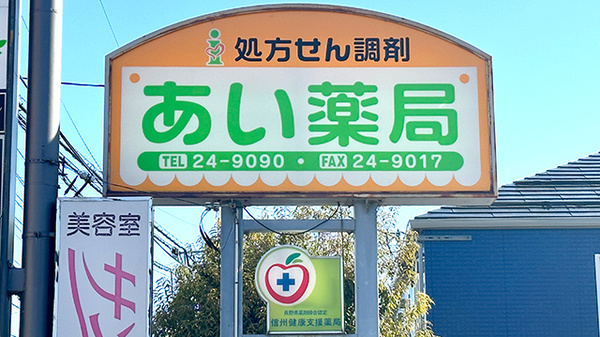あい薬局の看板