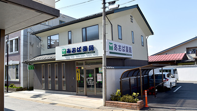 あおば薬局