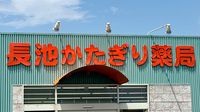 長池かたぎり薬局の看板