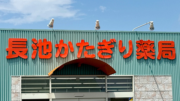 長池かたぎり薬局の看板