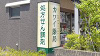 カワイ薬局の看板