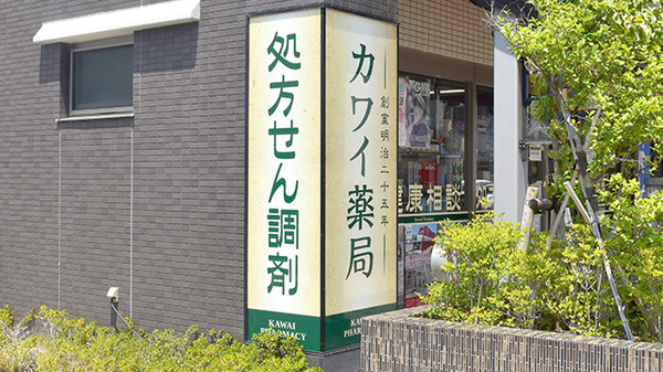 カワイ薬局の看板
