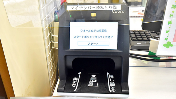 クオールめがね橋薬局のオンライン資格確認