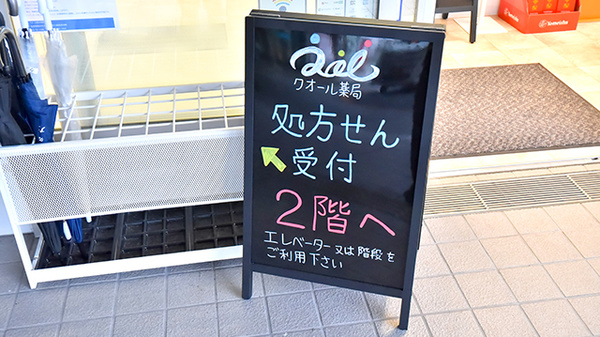 クオール飯田薬局の看板