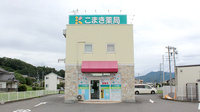 こまき薬局の外観