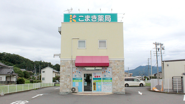 こまき薬局の外観