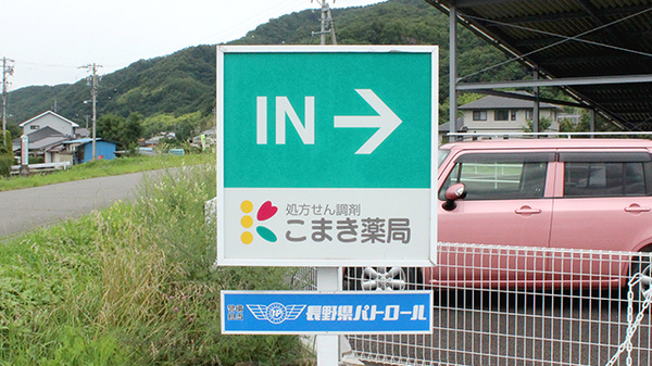 こまき薬局の看板