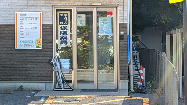 ひまわり薬局の入口