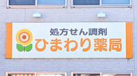 ひまわり薬局の看板