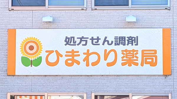 ひまわり薬局の看板