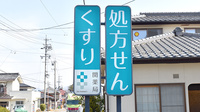 関薬局の看板