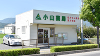小山薬局の外観