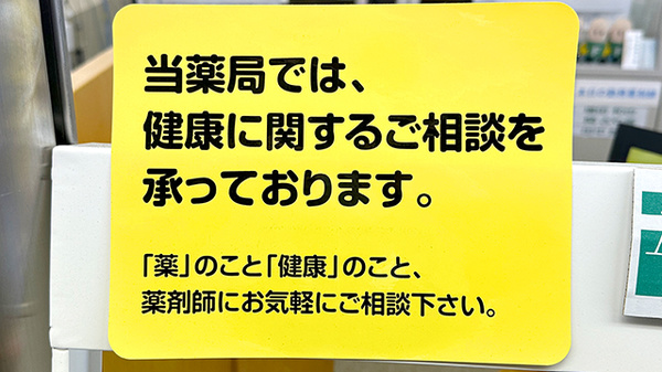 上田薬剤師会会営薬局の相談対応