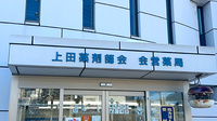 上田薬剤師会会営薬局の看板
