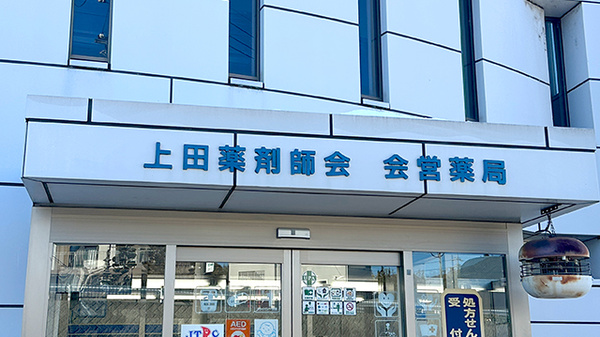 上田薬剤師会会営薬局の看板