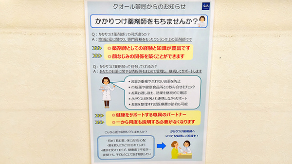クオール大手薬局のかかりつけ薬局対応