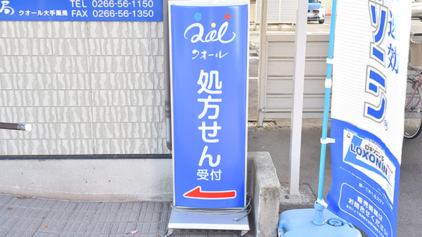 クオール大手薬局の看板