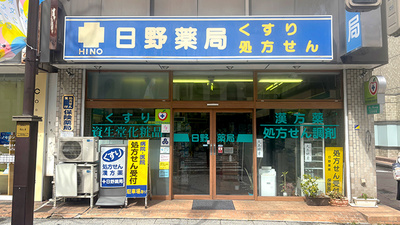 日野薬局