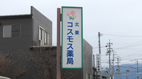 北栗コスモス薬局の看板