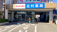 北村薬局（長野市）の外観
