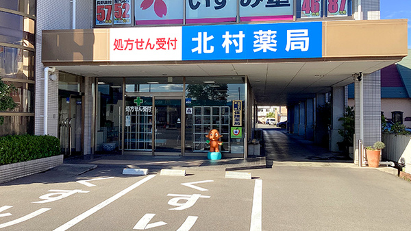 北村薬局（長野市）の外観