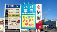 北村薬局（長野市）の看板