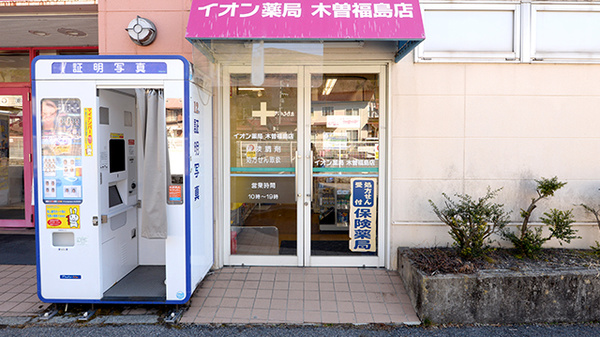イオン薬局木曽福島店の入口