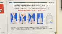 イオン薬局木曽福島店の使用済み注射針回収