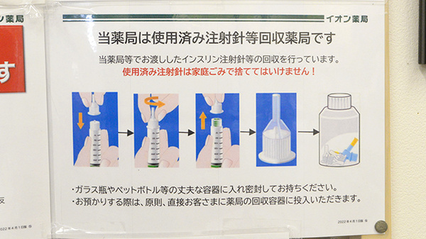 イオン薬局木曽福島店の使用済み注射針回収