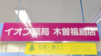 イオン薬局木曽福島店の看板