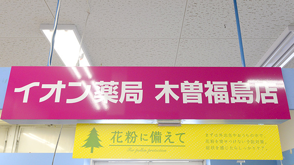 イオン薬局木曽福島店の看板