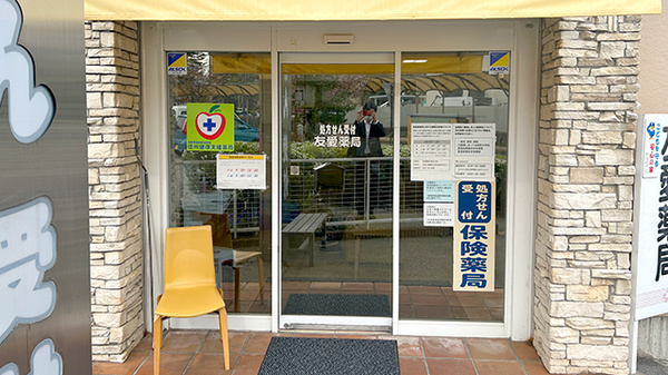 友愛薬局　軽井沢店の入口