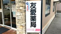 友愛薬局　軽井沢店の看板