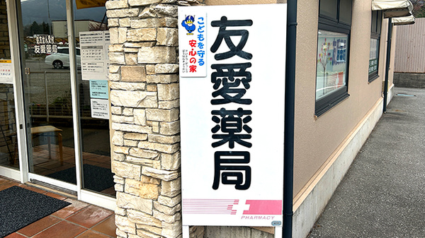 友愛薬局　軽井沢店の看板