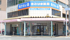 あみはま薬局の外観