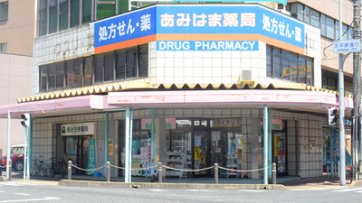 あみはま薬局