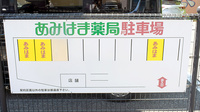 あみはま薬局の駐車場案内
