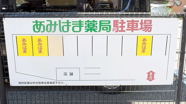 あみはま薬局の駐車場案内